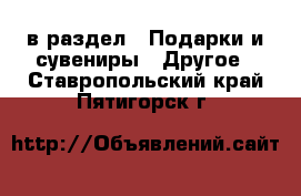  в раздел : Подарки и сувениры » Другое . Ставропольский край,Пятигорск г.